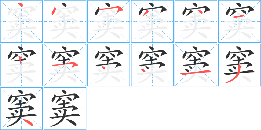 竇字筆畫寫法
