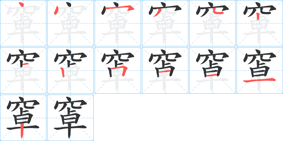 窧字筆畫寫法