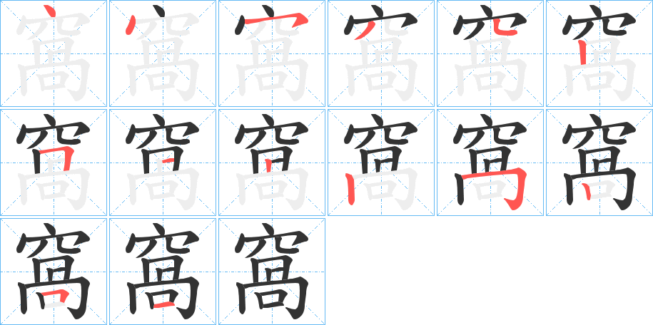 窩字筆畫寫法