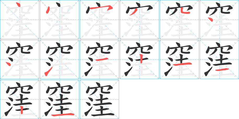 窪字筆畫寫法