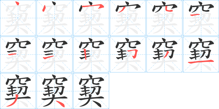 窫字筆畫寫法