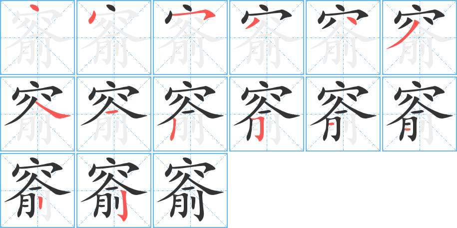 窬字筆畫寫法