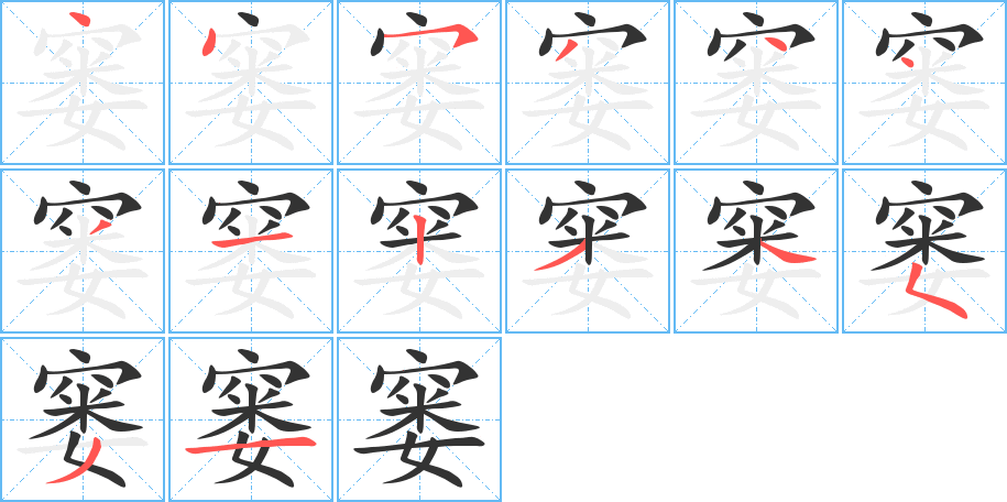 窶字筆畫寫法