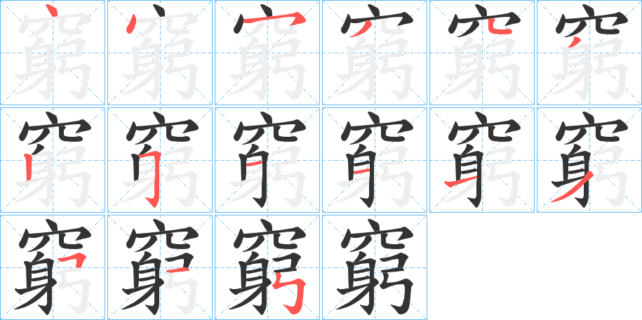 窮字筆畫(huà)寫(xiě)法