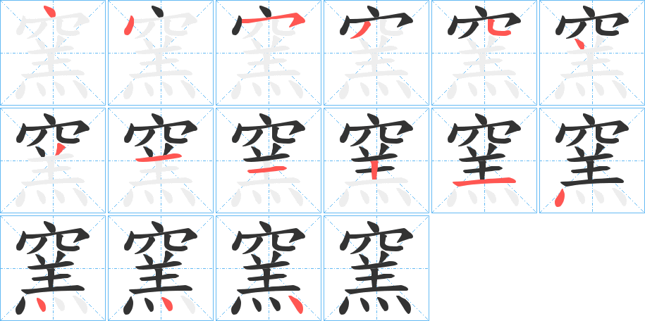 窯字筆畫寫法