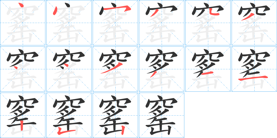窰字筆畫寫法