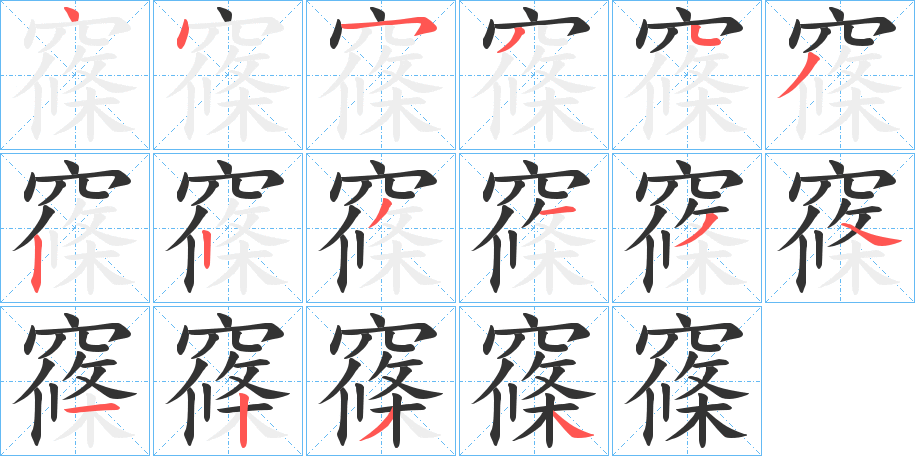 窱字筆畫(huà)寫(xiě)法