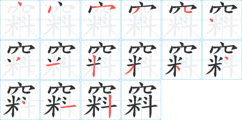 窲字筆畫寫法