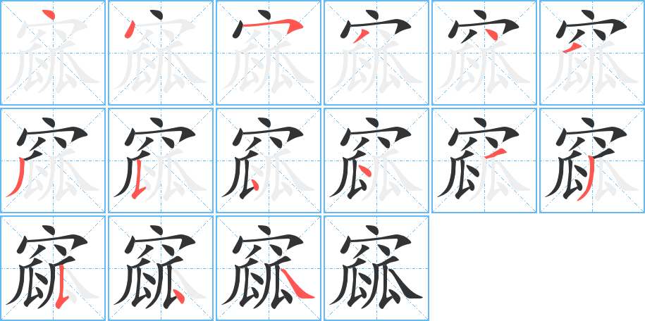窳字筆畫寫法