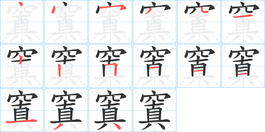窴字筆畫寫法