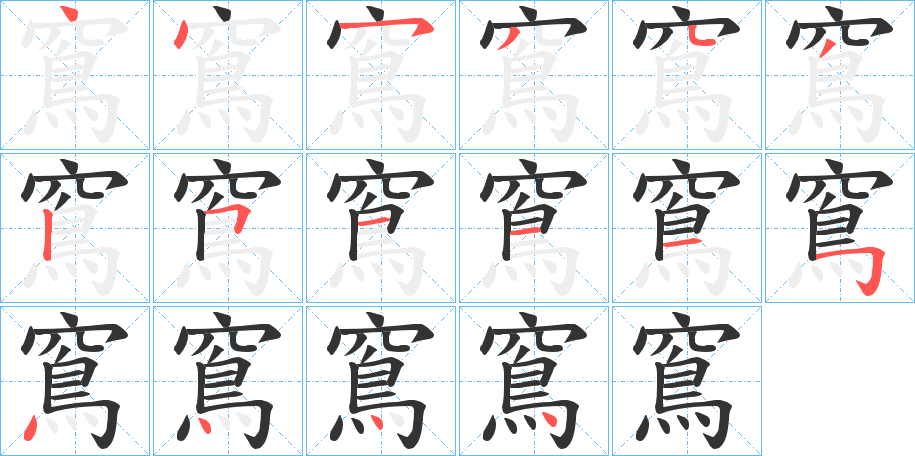 窵字筆畫寫法