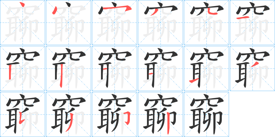 窷字筆畫(huà)寫(xiě)法