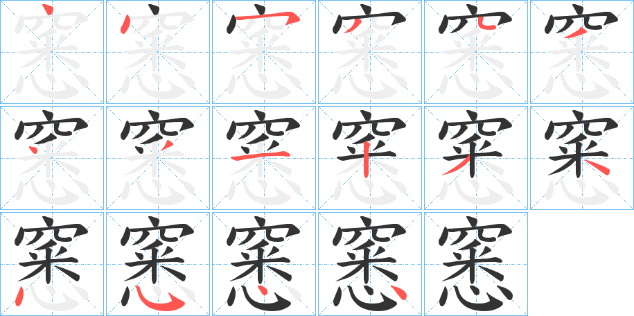 窸字筆畫寫法