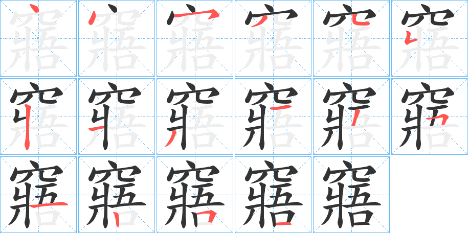 窹字筆畫寫法
