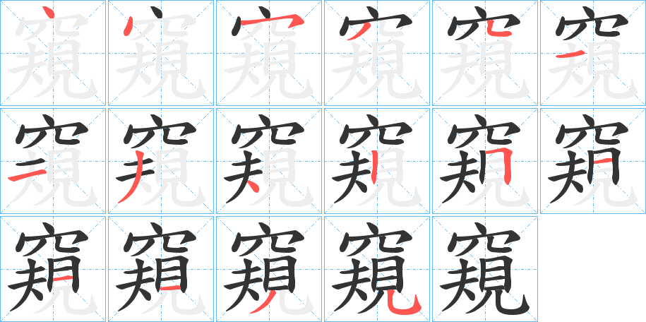 窺字筆畫寫法