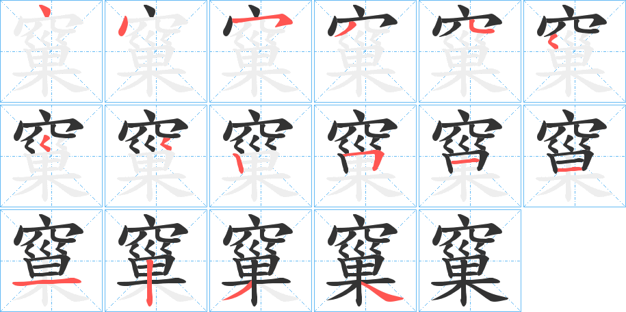 窼字筆畫寫法