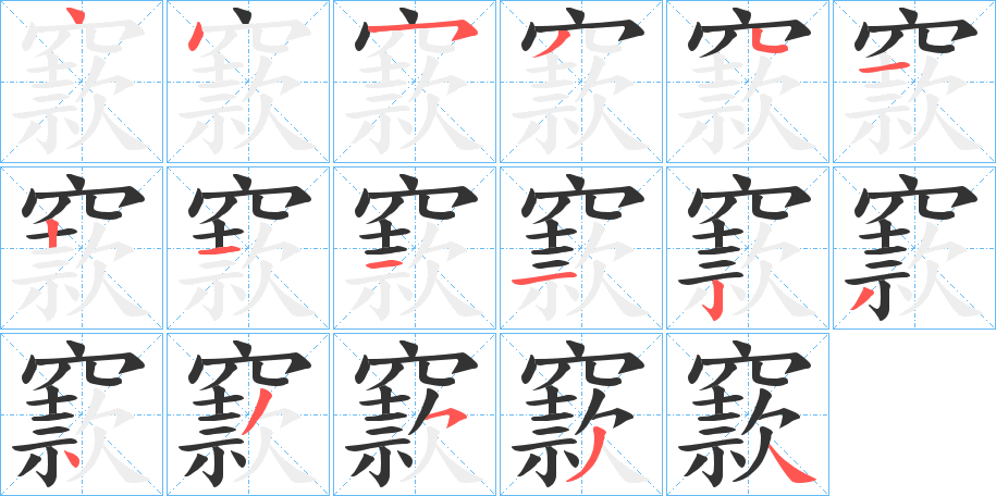 窾字筆畫寫法