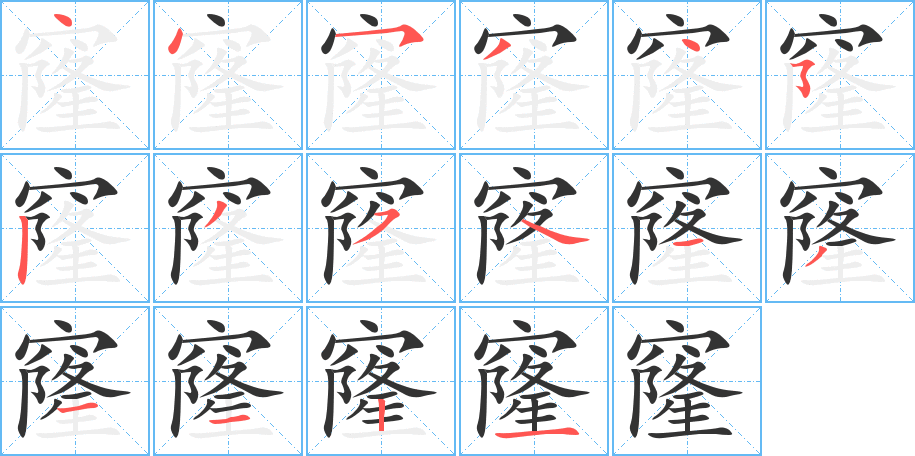 窿字筆畫寫法
