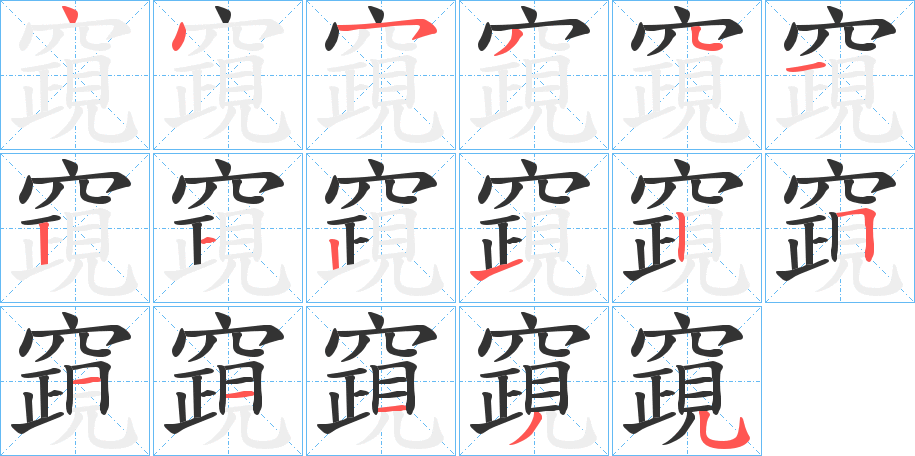 竀字筆畫寫法