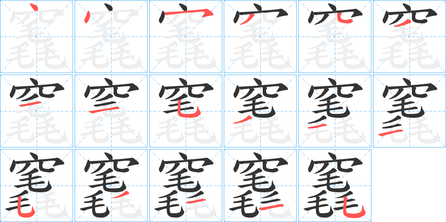 竁字筆畫寫法