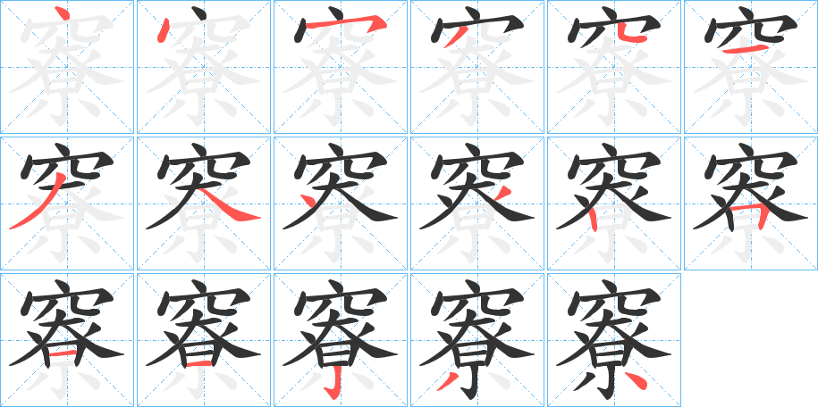 竂字筆畫寫法