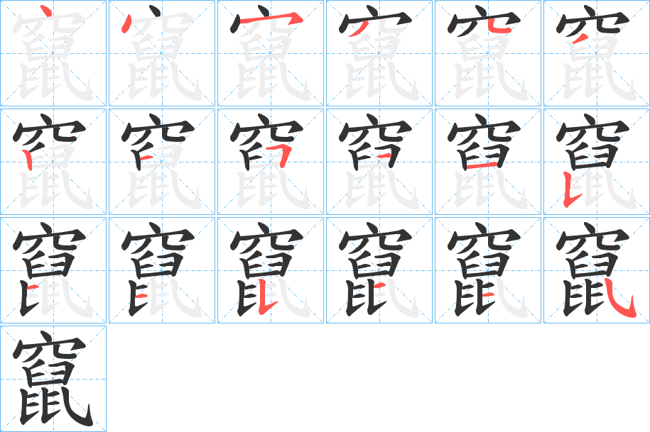 竄字筆畫寫法