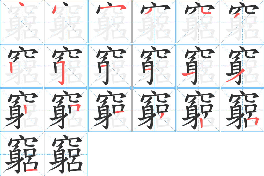 竆字筆畫寫法