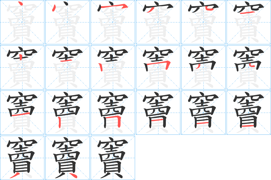 竇字筆畫寫法
