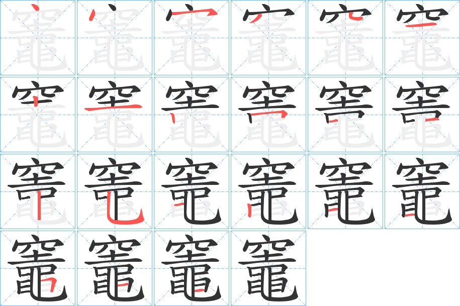 竈字筆畫寫法