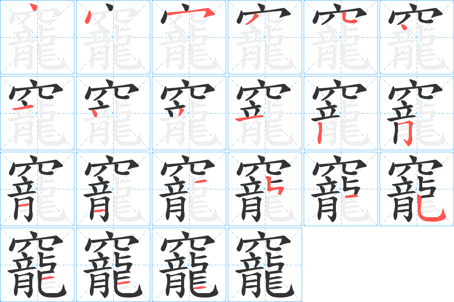 竉字筆畫寫法