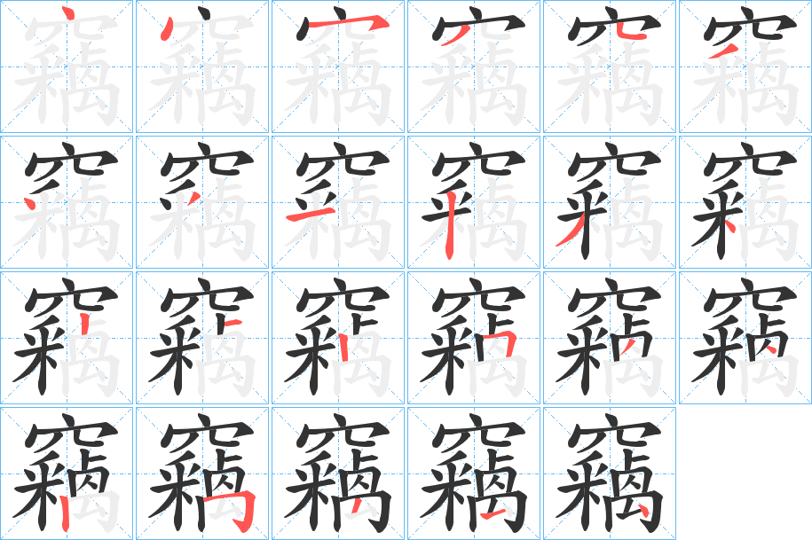 竊字筆畫寫法