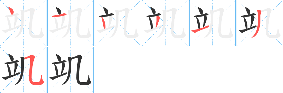 竌字筆畫寫法