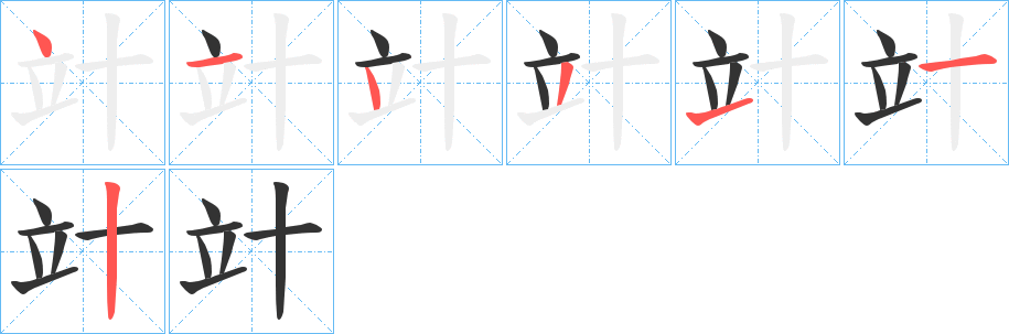 竍字筆畫寫法