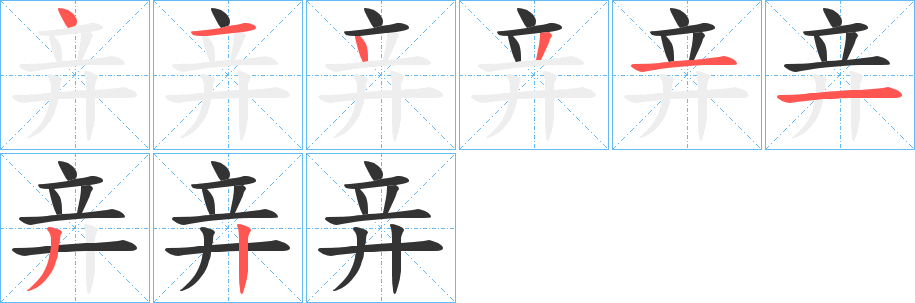 竎字筆畫寫法