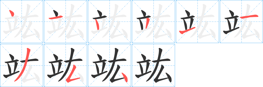 竑字筆畫寫法