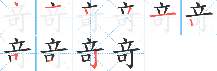 竒字筆畫寫法