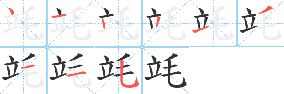 竓字筆畫寫法
