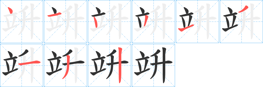 竔字筆畫寫法