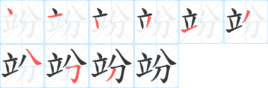 竕字筆畫寫法