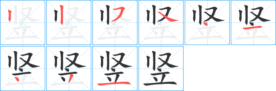 豎字筆畫寫法