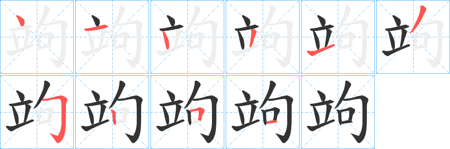 竘字筆畫寫法