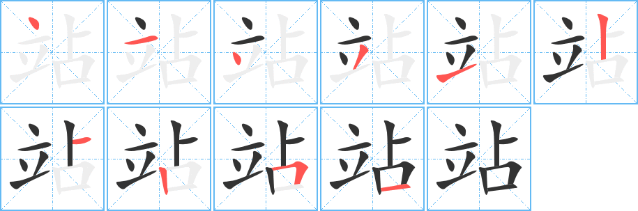 站字筆畫寫法