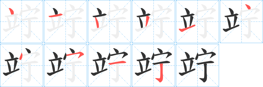 竚字筆畫寫法
