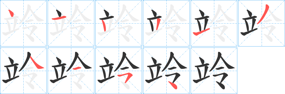 竛字筆畫寫法