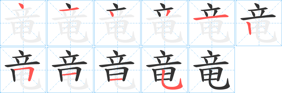 竜字筆畫寫法