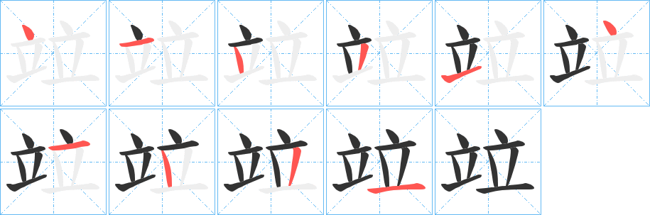 竝字筆畫寫法