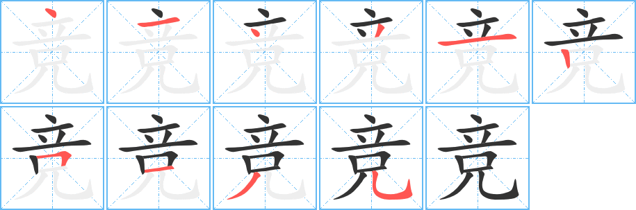 競(jìng)字筆畫寫法