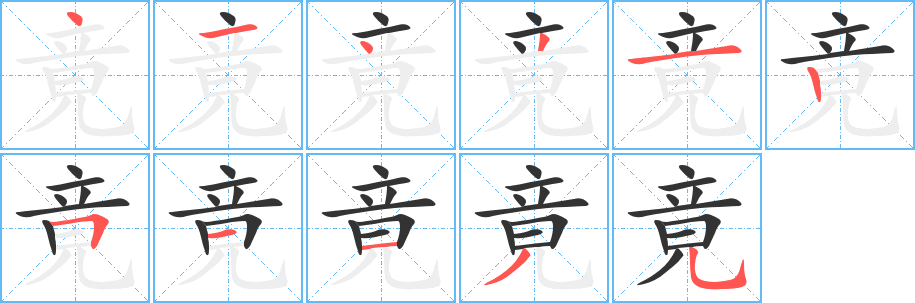 竟字筆畫寫法