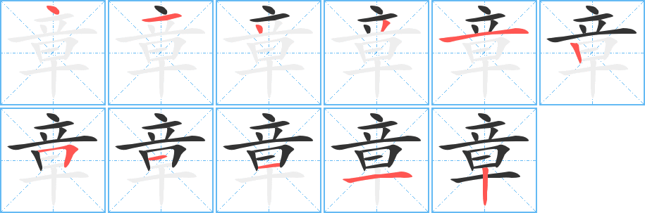 章字筆畫寫法