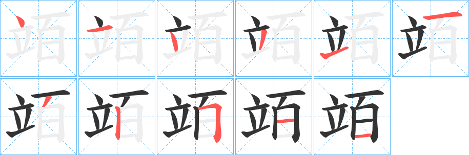 竡字筆畫寫法